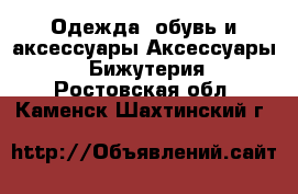 Одежда, обувь и аксессуары Аксессуары - Бижутерия. Ростовская обл.,Каменск-Шахтинский г.